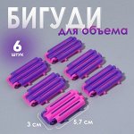 Бигуди для прикорневого объема, 5,7 x 3 x 1 см, 6 шт, цвет розовый/фиолетовый