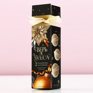 Бомбочки для ванны «Верь в чудеса», 3x40 г, аромат мандариновый, Чистое счастье