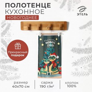 Полотенце кухонное: Новый год «Этель» Счастливого года 40x70 см, 100% хл, саржа 190 г/м²