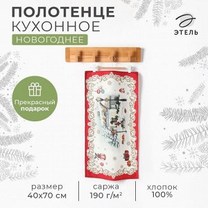 Полотенце новогоднее кухонное «Этель» «Снежная деревенька» 40x70 см, 100% хл, саржа 190 г/м²