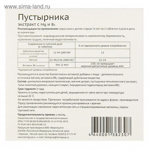 Таблетки Пустырника экстракт с Mg и В6, 50 таблеток по 450 мг.