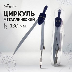 Циркуль металлический 120мм, в пластиковом тубусе, Calligrata