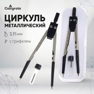 Циркуль металлический, пластиковый 120 мм, в пластиковом пенале, с запасными грифелями