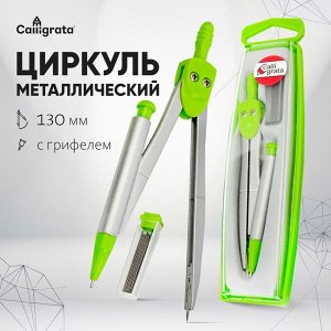Циркуль металлический 120 мм, в пластиковом пенале, с запасными грифелями, Calligrata