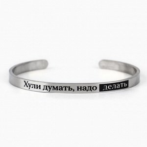 Браслет с гравировкой «Надо делать», 6.7 см, 18+