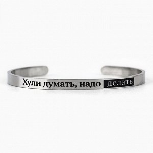 Браслет с гравировкой «Надо делать», 6.7 см, 18+