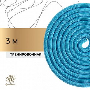 Скакалка для художественной гимнастики утяжелённая Grace Dance, 3 м, цвет голубой