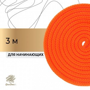 Скакалка для художественной гимнастики Grace Dance, 3 м, цвет оранжевый