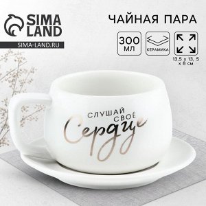 Чайная пара керамическая «Слушай своё сердце», 300 мл