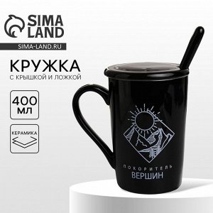 Кружка керамическая с ложкой и крышкой «Покоритель вершин», 400 мл, чёрная