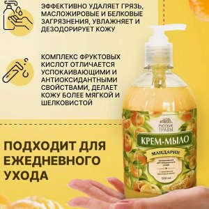 РУССКИЕ ТРАВЫ Жидкое Крем-Мыло 500г дозатор Мандарин