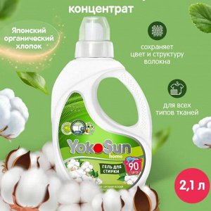 Гель для стирки YokoSun, Японский органический хлопок, 2.1 л.