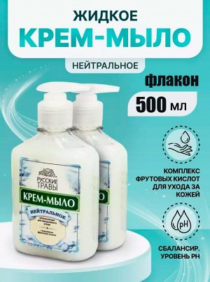 РУССКИЕ ТРАВЫ Жидкое Крем-Мыло 500г дозатор Нейтральное