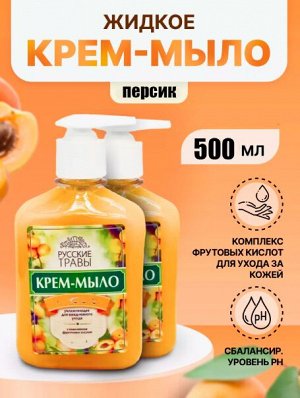 РУССКИЕ ТРАВЫ Жидкое Крем-Мыло 500г дозатор Нежный Персик