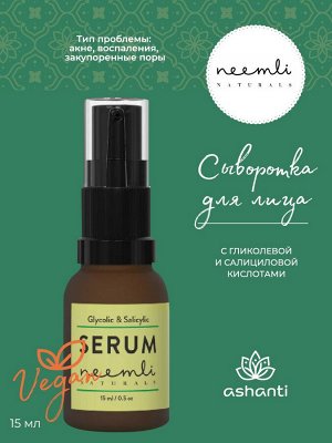 NEEMLI NATURALS Glycolic & Salicylic Acid Serum Сыворотка для лица с гликолевой и салициловой кислотами 15мл