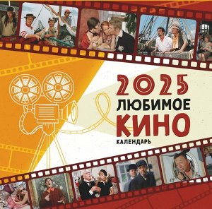 Календарь "Любимое кино 2025"