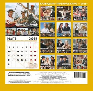 Комсомольская правда Календарь &quot;Любимое кино 2025&quot;