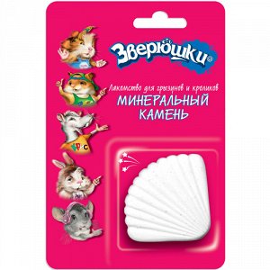 Зверюшки Минеральный камень д/грызунов 35гр (1/15)