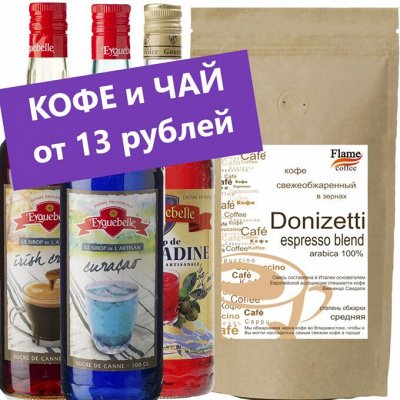 ❤FlameCoffee-37! Чай и кофе, который вы любите❤ OFF -30%!