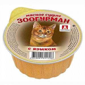 Суфле с языком для кошек 100 гр ЗООГУРМАН 1/20