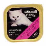 НАТУРАЛЬНАЯ ФОРМУЛА Суфле д/к с говядиной для котят лам 100 гр 1/15