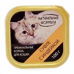 НАТУРАЛЬНАЯ ФОРМУЛА Суфле д/к с индейкой лам 100 гр 1/15