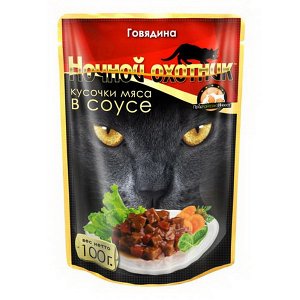 Пауч 100гр. "НОЧНОЙ ОХОТНИК" для кошек СОУС - ГОВЯДИНА