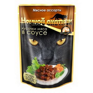 Ночной охотник пауч 100гр д/кош Мясное ассорти/Соус (1/24)