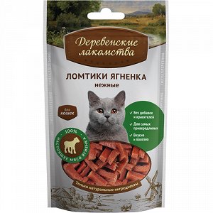 Деревенские Лакомства Ломтики ягнёнка нежные для кошек 45 гр