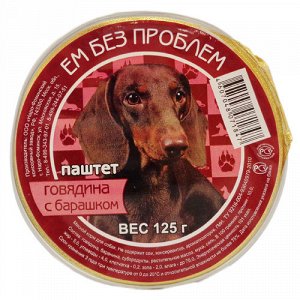 ЕМ БЕЗ ПРОБЛЕМ Говядина с барашком  д/с лам 125 гр 1/16