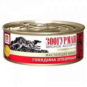 Зоогурман Мясное ассорти конс 100гр д/соб Говядина отборная (1/24)