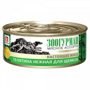 Зоогурман Мясное ассорти конс 100гр д/щен Телятина нежная (1/24)