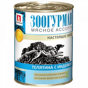 Зоогурман Мясное ассорти конс 350гр д/соб Телятина/Индейка (1/20)