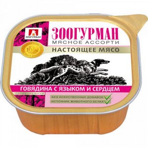 Зоогурман Мясное ассорти лам 300гр д/соб Говядина/Язык/Сердце