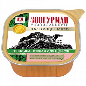 Зоогурман Мясное ассорти лам 300гр д/щен Телятина нежная