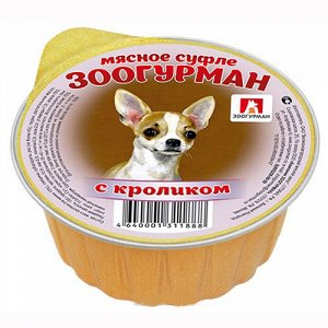 Зоогурман Мясное суфле лам 100гр д/соб Кролик (1/20)