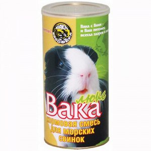 Вака Люкс Корм д/морс.свинок 800гр (1/8)