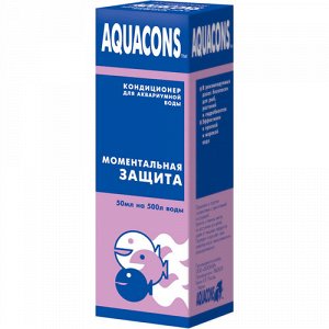 Aquacons Кондиционер для воды Моментальная защита 50мл (1/10)