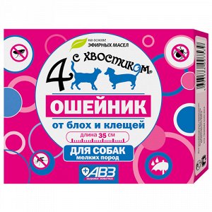 4 с хвостиком Ошейник Репеллент д/соб мелк.пород 35см (1/54)