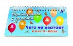 Книга-пазл &quot;Чего не хватает&quot;