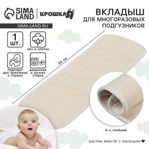 Вкладыш в многоразовый подгузник Крошка Я, 4-х слойный, 35 см, 1 шт., лен/хлопок