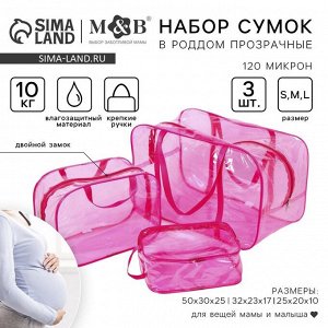 Набор сумок в роддом M&amp;B, 3 шт., прозрачный/розовый