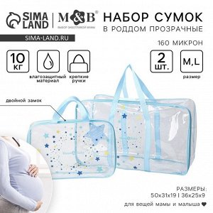Сумка в роддом с косметичкой «Звёзды», 50x31/36x25, набор 2 шт.