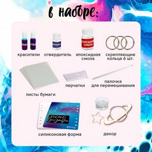Набор для опытов «Создай блокнот из эпоксидной смолы. Космос»