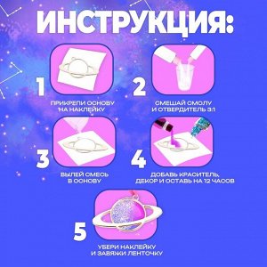 Набор для опытов с эпоксидной смолой «Создай своё украшение: Космос», 2 основы
