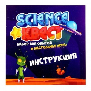 Набор для опытов «Science квест», с настольной игрой, 55 карточек