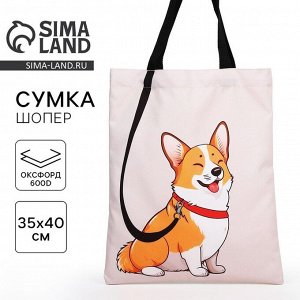 Сумка шопер «Корги» 35x0.5x40, отдел без молнии, без подклада, бежевый