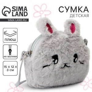 Сумка детская для девочки «Зайка», на молнии, серая