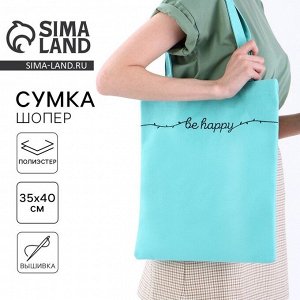 Сумка шопер Be happy, 35x0.5x40 см, голубой