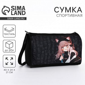 Сумка сдетская спортивная для девочки «Девочка с ушками», 40x24x21 см, отдел на молнии, чёрный